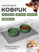 Силиконовый коврик под миски для собак кошек и кота VMHouse подставка под кошачий лоток напольный ковер с бортиками для корма антискользящий водонепроницаемый серый (0149-0001) - изображение 1