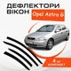 Дефлекторы боковых окон Opel Astra G хечбек Опель Астра седан 1998-2005 ветровики - изображение 1