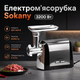 Електром'ясорубка Sokany, 3200 Вт - зображення 2