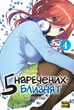 Манґа П’ять наречених-близнят том 4 - зображення 1