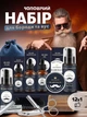 Набор для бороды 12 в 1 профессиональный подарочный мужской шампунь и кондиционер для ухода за бородой эфирное масло бальзам гребешок щетка ножницы мешочек (101179) - изображение 1