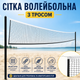 Волейбольна сітка для вулиці, залу та пляжного волейболу з тросом і посиленою окантовкою Newt Volleyball Net NE-V-NET1 - зображення 1