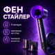 Фен для волос женский мощный профессиональный стайлер с ионизацией для выравнивания и укладки без ущерба с насадками для дома и путешествий 1600Вт + держатель фена на стену - изображение 1