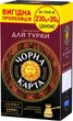 Кофе молотый Черная Карта для турки 250 г (8720254065939) - изображение 1