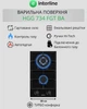 Поверхность Газовая INTERLINE HGG 734 FGT BA - изображение 2