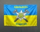 Флаг горной пехоты Украины 600х900 мм - изображение 1