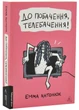 До побачення, телебачення! - зображення 1