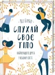 Книга «Слухай своє тіло — найкращого друга у всьому світі». Автор - Ліз Бурбо - изображение 2
