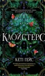 Книга «Клойстерс». Автор - Кеті Гейс - зображення 1
