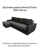 Диван кутовий Наполі Плюс 300 × 150 см, світло-сірий з темно-сірим - зображення 2