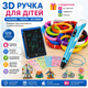 3Д ручка для дітей з LCD планшетом малювання та творчість 3D pen + 16 шт різнокольорового пластику в подарунок + трафарети - зображення 1