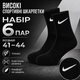 Носки Nike 6 пар размер 41-44 высокие спортивные черные с белым логотипом длинные носки для тренировок, прогулок, бега, школы - изображение 1