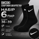 Носки Nike 6 пар размер 36-39 высокие спортивные черные с белым логотипом длинные носки для тренировок, прогулок, бега, школы - изображение 1