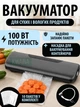 Вакууматор для продуктов с функцией запайки вакуумный упаковщик 100Вт 60кПа устройство для хранения продуктов + 10 пакетов - изображение 1
