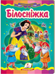 Білосніжка. Казкова мозаїка//9786177166763 - зображення 1