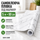 Самоклеящаяся пленка под мрамор 5 метра на 60 см Белый - изображение 1