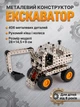 Конструктор металлический Экскаватор 1003 DIY 406 деталей для детей и взрослых с подвижными элементами - изображение 1