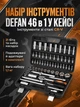 Набор инструментов Defan 46 в 1 для ремонта автомобилей велосипедов и мопедов с битами и ключами в кейсе - изображение 1