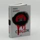 СпАДок — Люко Дашвар | Клуб Сімейного Дозвілля, книга українською, нова, тверда - изображение 2