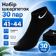Носки Nike короткие черные 30 пар размер 41-44 спортивные носки под кроссовки для тренировок, прогулок - изображение 1