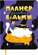 Блокнот для планирования Orner План деловой ведьмы (maliu-0309) - изображение 1