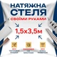 Натяжной потолок Сделай сам 1,5×3,5 м без подогрева — полный комплект для самостоятельной установки потолка без мастеров - изображение 1