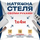 Натяжной потолок Сделай сам 1×4 м без подогрева — полный комплект для самостоятельной установки потолка без мастеров - изображение 1