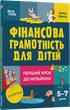 Фінансова грамотність для дітей. 5–7 років. Перший крок до мільйона — Анна Гресь - зображення 1