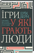Ігри, у які грають люди — Ерік Берн - изображение 1