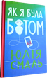 Як я була ботом — Юлія Смаль - зображення 1
