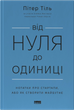 Від нуля до одиниці. Нотатки про стартапи, або як створити майбутнє — Пітер Тіль, Блейк Мастерс - изображение 1
