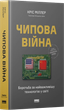 Чипова війна. Боротьба за найважливішу технологію у світі — Кріс Міллер (тверда обкладинка) - изображение 1