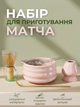 Набор посуды для матча чая аксессуары для приготовления матчи 5 предмитов Powder Pink - изображение 1