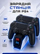 Зарядная док станция для геймпадов PS4 c режимом Зарядка для джойстиков PS4 и Док станция DualShock 4 с Зарядная станция для двух контроллеров - изображение 1
