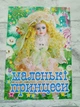 Дитяча розмальовка "Маленькі принцеси" А4 артикул 1619 - зображення 1