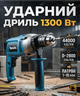 Дрель ударная сетевая 1300 Вт 16 мм ключевой патрон + быстрозажимная 13 мм 44000 уд/мин - изображение 1