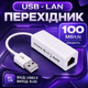 Адаптер USB Ethernet RJ45 білий мережевий LAN перехідник для ноутбука ПК та інтернет кабелю - зображення 1