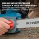 Пила цепная сетевая Konner&Sohnen CS1800-14 1800Вт 14"/35см 15м/с KS CS1800-14 - изображение 13