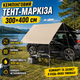 Туристический тент маркиза для автомобиля Oxford 210D 300х400 см Навес от солнца дождя для пикника рыбалки кемпинга - изображение 2