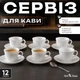 Кофейный сервиз на 6 персон 12 предметов, набор чашек с блюдцами 90 мл из закаленного стекла, белый сервиз для кофе - изображение 3