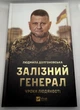 Книга «Залізний генерал. Уроки людяності» - зображення 1