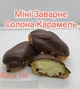 Мини заварное Соленая карамель, 1 кг/ящ - изображение 3