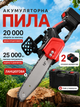 Аккумуляторная цепная пила 12" 48V красно-черная с 2 аккумуляторами и кейсом (49675846) - изображение 2