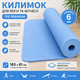 Коврик для йоги и фитнеса TPE 6мм 183×61см антискользящий | Йога мат для пилатеса и стретчинга | Голубой - изображение 1