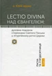 Книга Lectio Divina над Євангелієм. Том 1. о. Юрій Щурко - зображення 1