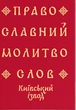 Книга Православний молитвослов. Київський ізвод - изображение 1