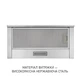 Вытяжка MINOLA HTL 6714 I 1100 LED - изображение 11