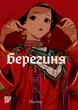 Манґа Берегиня. Том 2. Наунау - зображення 1