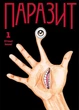 Манґа Паразит. Том 1. Хітоші Іваакі - зображення 1