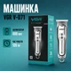 Беспроводная машинка-триммер VGR для стрижки волос и бороды с 3 сменными насадками 1–3 мм и аккумулятором на 600 mAh V-071 с USB Type-C-зарядкой - изображение 1